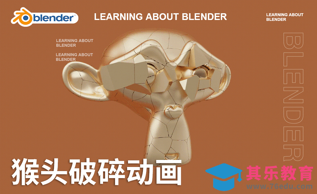 Blender-猴头破碎动画[虎课网Blender视频教程][Blender建模教程MP4教程全集 ]-第1张图片-我要自学网