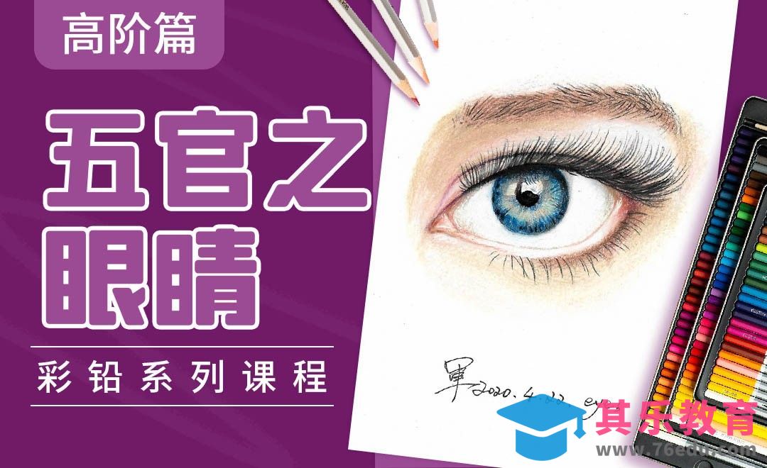 彩铅高阶系列教程-眼睛[虎课网绘画插画视频教程][ipad商业插画MP4教程全集 ]-第1张图片-我要自学网