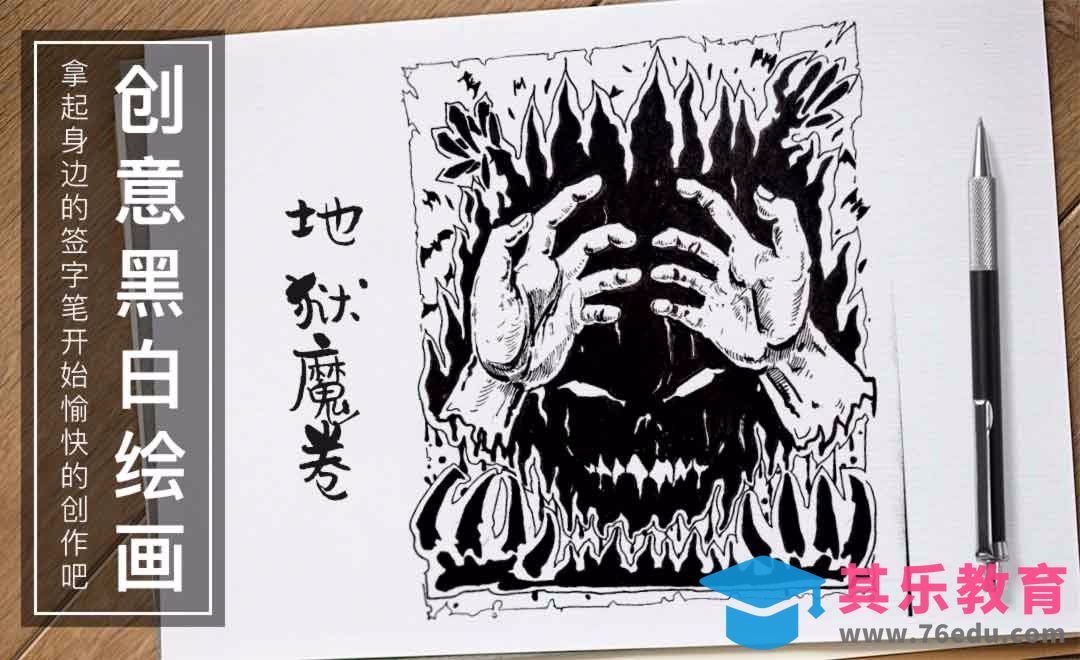 针管笔手绘-地狱魔卷-黑白插图[虎课网绘画插画视频教程][ipad商业插画MP4教程全集 ]-第1张图片-我要自学网