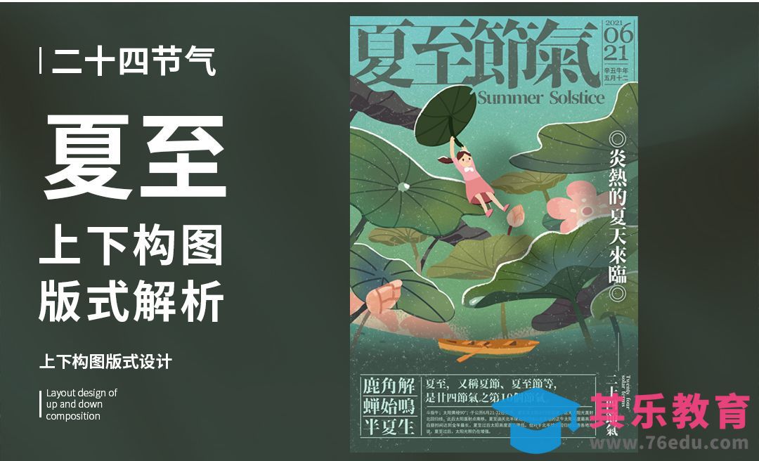 PS-「夏至荷塘」上下构图版式解析[虎课网平面设计视频教程][图片排版配色MP4高清全集 ]-第1张图片-我要自学网