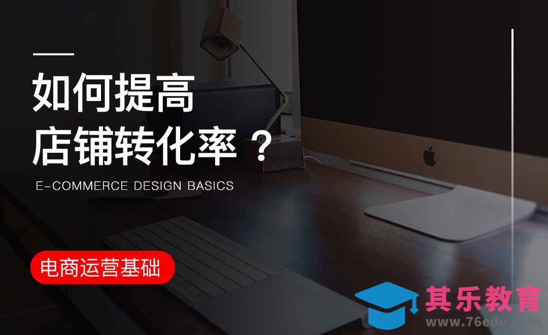 电商-如何提高店铺转化率？[虎课网电商运营视频教程][最新电商教程全集MP4 ]-第1张图片-我要自学网