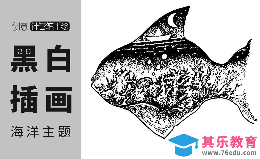 针管笔-一鱼一海洋-黑白插图[虎课网绘画插画视频教程][ipad商业插画MP4教程全集 ]-第1张图片-我要自学网