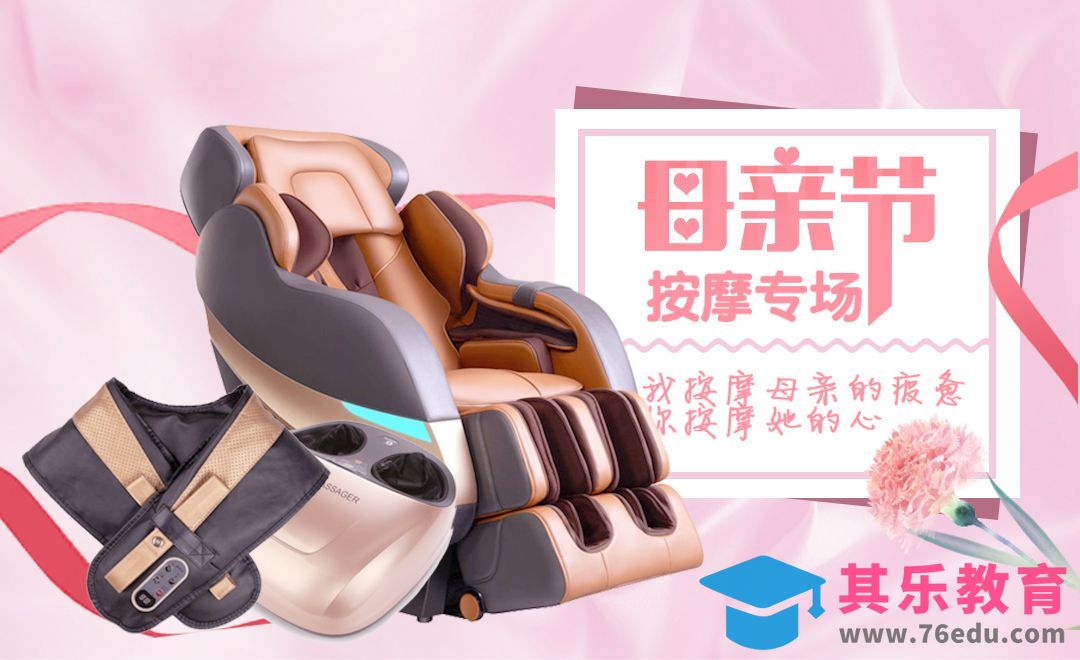 PS-母亲节主题按摩仪器类产品宣传海报[虎课网平面设计视频教程][图片排版配色MP4高清全集 ]-第1张图片-我要自学网