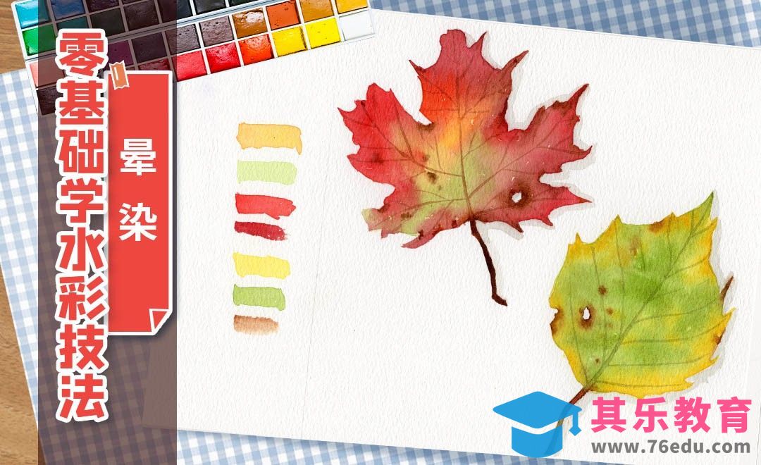 零基础学水彩技法-混色晕染画树叶[虎课网绘画插画视频教程][ipad商业插画MP4教程全集 ]-第1张图片-我要自学网