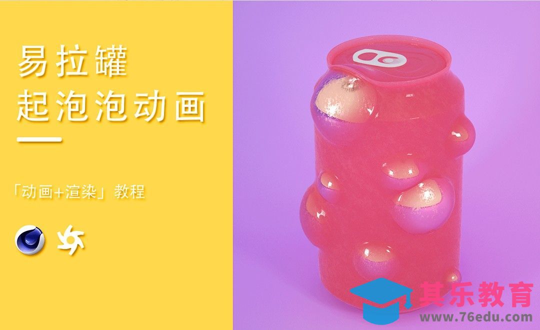 C4D+OC-易拉罐起泡泡动画建模[虎课网C4D设计视频教程][产品数码建模MP4教程全集 ]-第1张图片-我要自学网