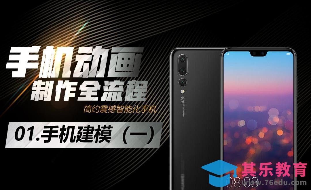 手机广告制作全流程-手机建模（一）[虎课网影视动画制作视频教程][MP4影视拍摄教程全集 ]-第1张图片-我要自学网