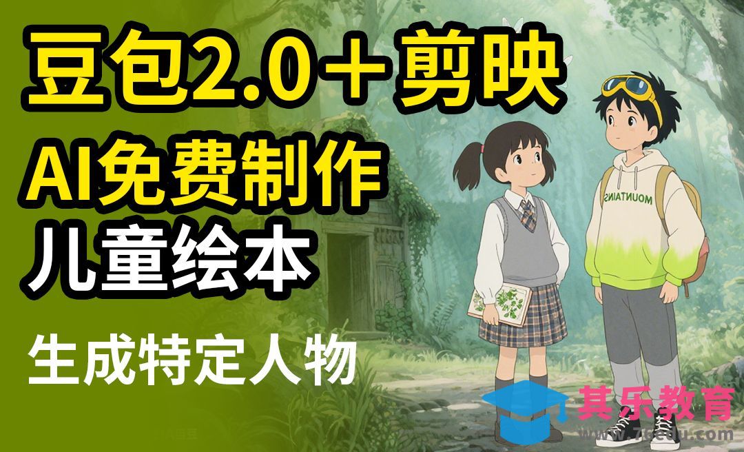 豆包+剪映-快速制作特定人物儿童绘本[虎课网AICG人工智能视频教程][MP4高清全集 ]-第1张图片-我要自学网