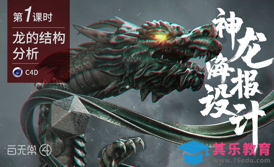 C4D-神龙海报设计之龙的结构分析[虎课网C4D设计视频教程][产品数码建模MP4教程全集 ]-第1张图片-我要自学网
