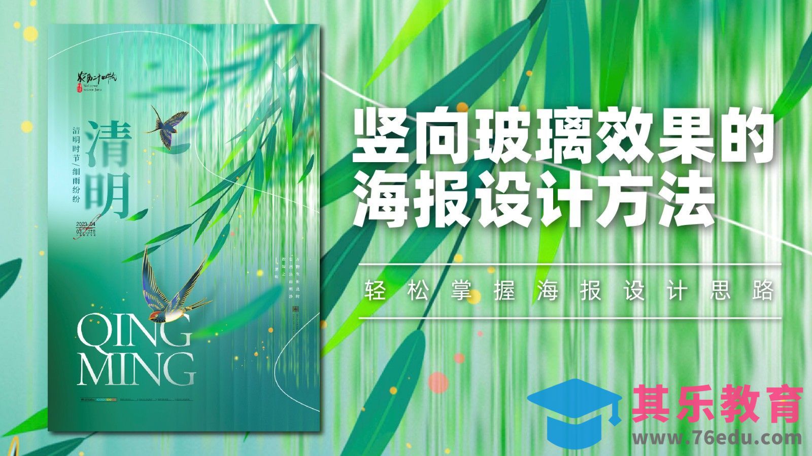 PS-清明玻璃效果海报设计方法[平面设计视频教程][海报设计MP4高清全集 ]-第1张图片-我要自学网