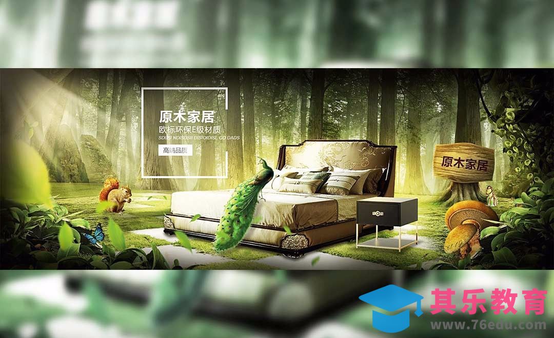 PS-原始自然风家居海报合成[平面设计视频教程][海报设计MP4高清全集 ]-第1张图片-我要自学网