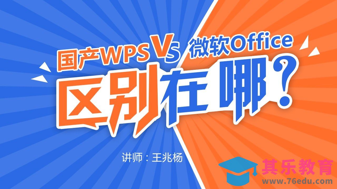 WPS与微软Office的区别[虎课网办公职场视频教程][办公职场教程全集MP4 ]-第1张图片-我要自学网