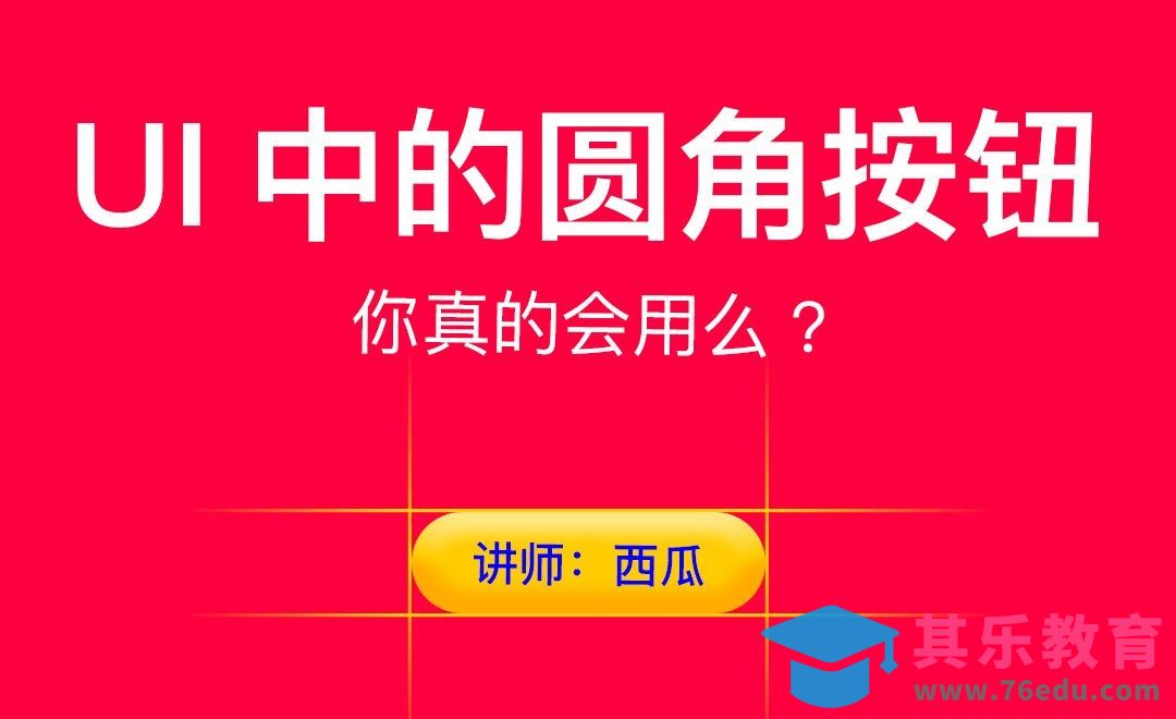 界面中的圆角按钮，你真的会用么？[虎课网UI设计视频教程][UI设计教程全集MP4 ]-第1张图片-我要自学网