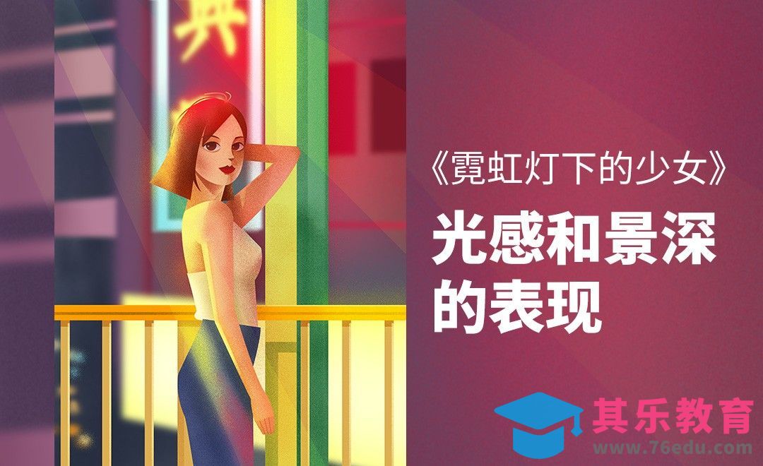 PS-板绘-扁平肌理风霓虹灯下的少女[虎课网绘画插画视频教程][ipad商业插画MP4教程全集 ]-第1张图片-我要自学网