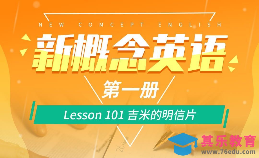 Lesson 101 吉米的明信片-【新概念英语1】[虎课网最新视频教程][兴趣生活教程全集MP4 ]-第1张图片-我要自学网