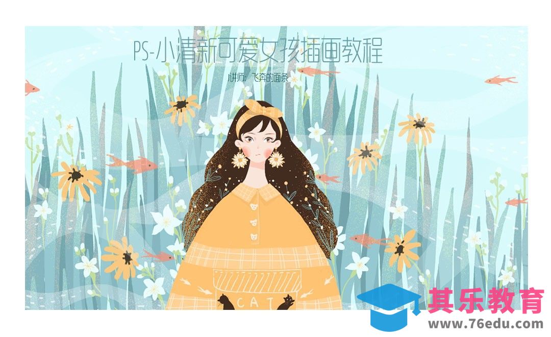 PS-板绘-小清新可爱女孩[虎课网绘画插画视频教程][ipad商业插画MP4教程全集 ]-第1张图片-我要自学网