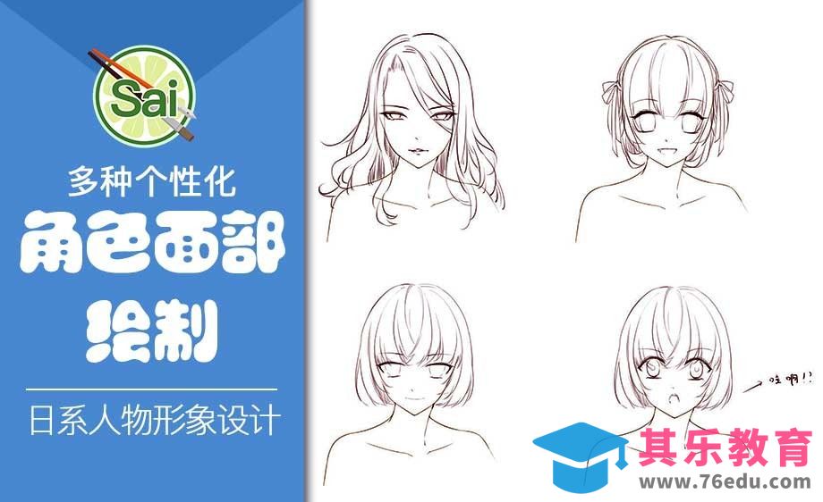 SAI-多种个性化角色面部绘制[虎课网绘画插画视频教程][ipad商业插画MP4教程全集 ]-第1张图片-我要自学网