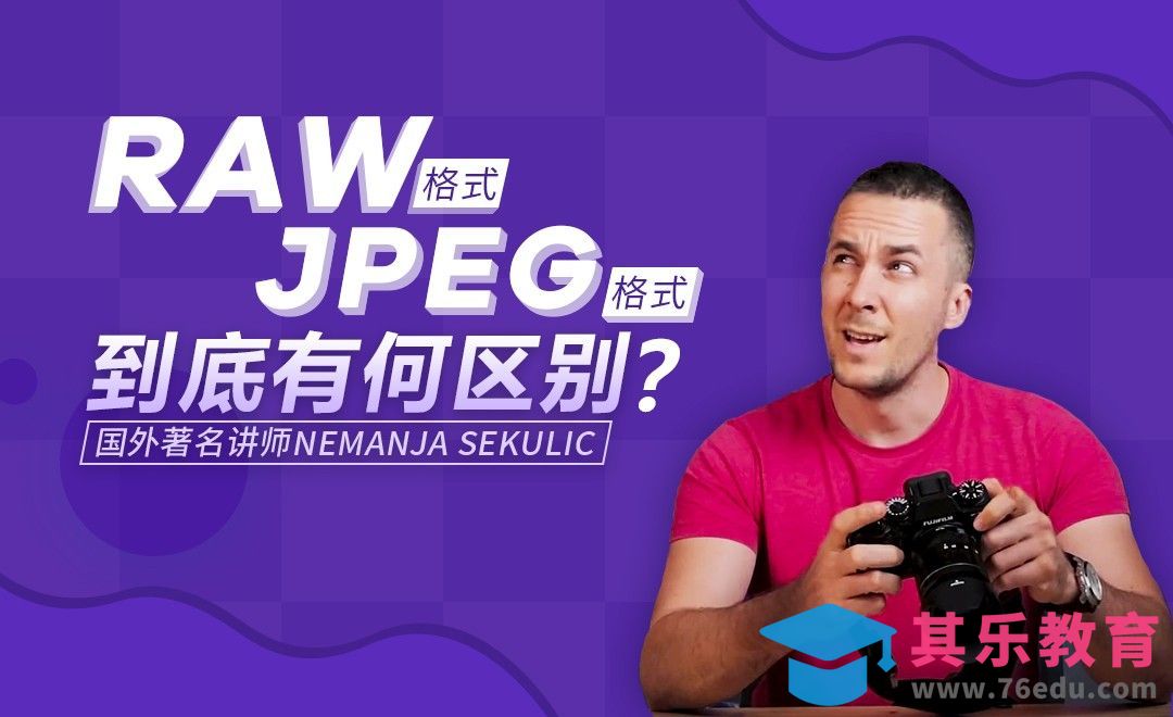 RAW和JPEG格式如何区分并正确选择[虎课网最新视频教程][免费高清MP4教程全集 ]-第1张图片-我要自学网