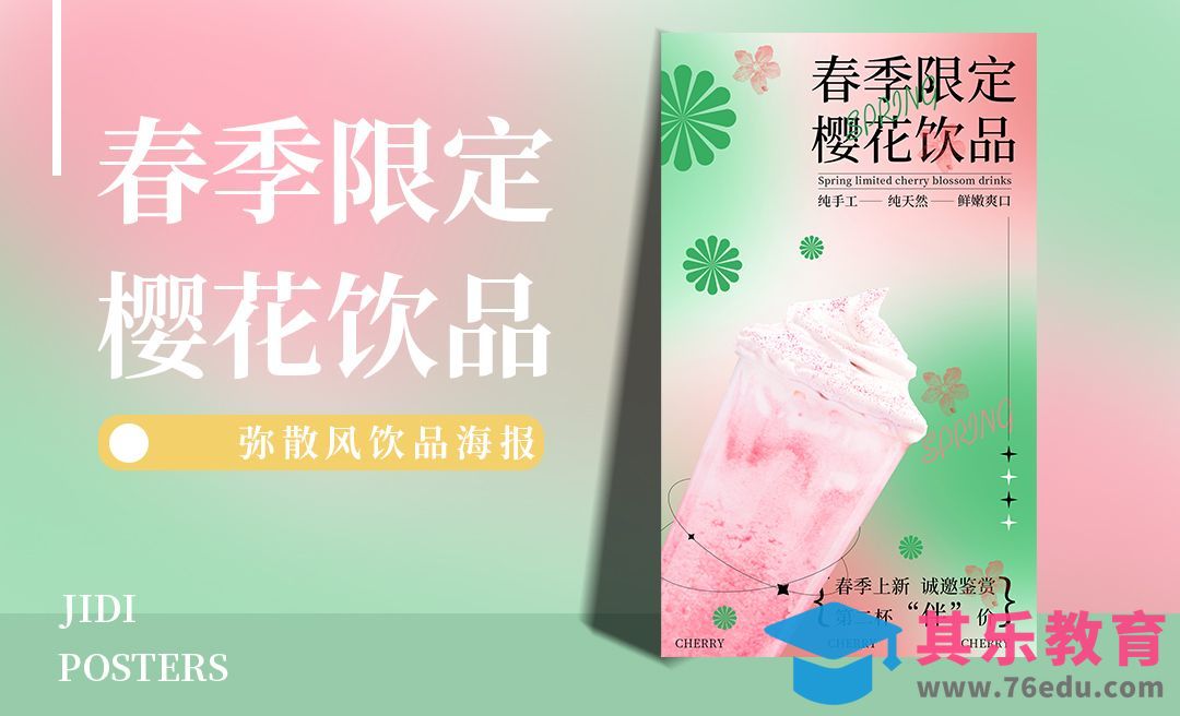 PS-弥散风春日饮品海报[平面设计视频教程][海报设计MP4高清全集 ]-第1张图片-我要自学网