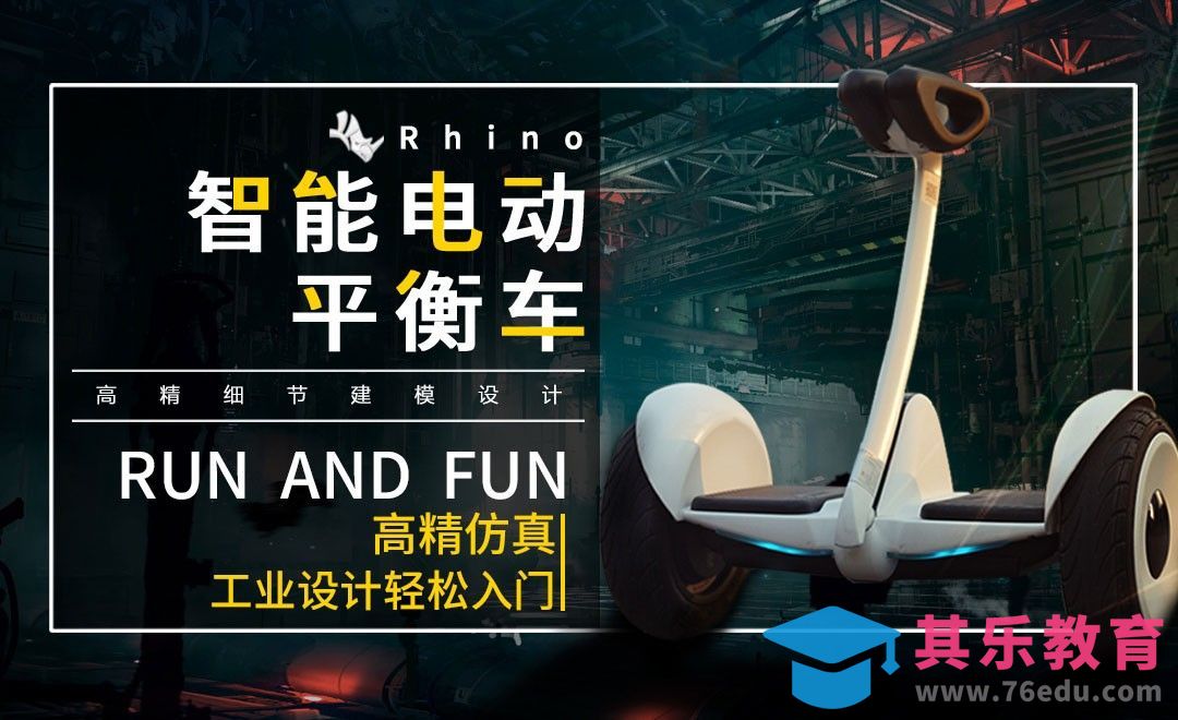 Rhino-小米平衡车建模与渲染[虎课网最新视频教程][免费高清MP4教程全集 ]-第1张图片-我要自学网