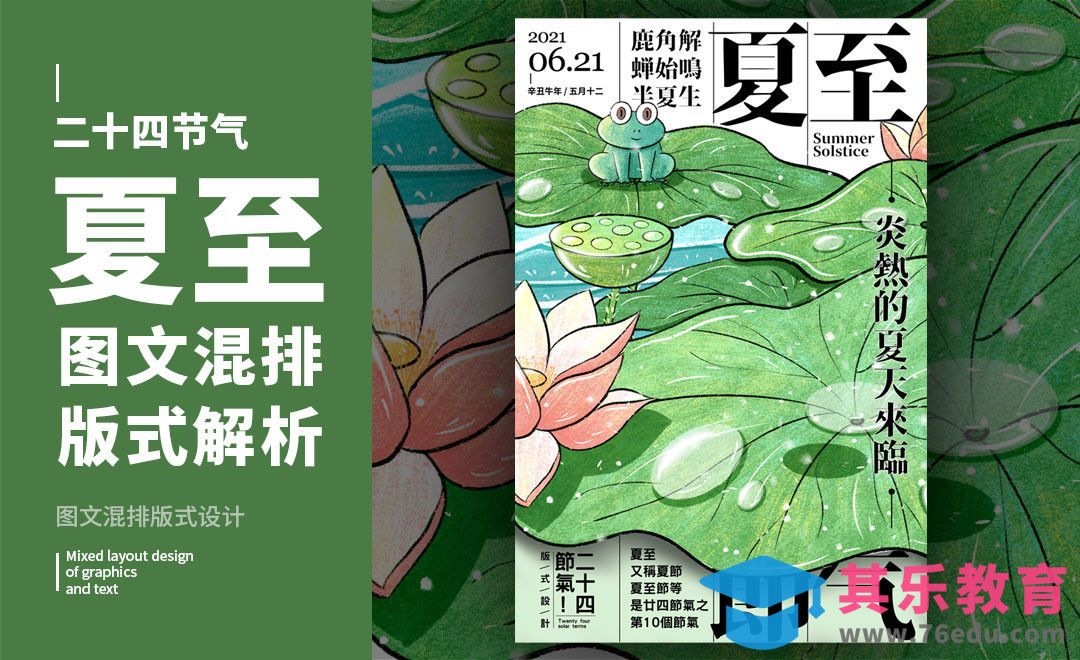 PS-「夏至」图文混排版式解析[虎课网平面设计视频教程][图片排版配色MP4高清全集 ]-第1张图片-我要自学网
