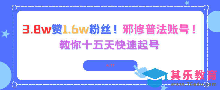 3.8w赞1.6w粉丝,邪修普法账号,教你十五天快速起号-第1张图片-我要自学网 3.8w赞1.6w粉丝,邪修普法账号,教你十五天快速起号-第1张图片-我要自学网