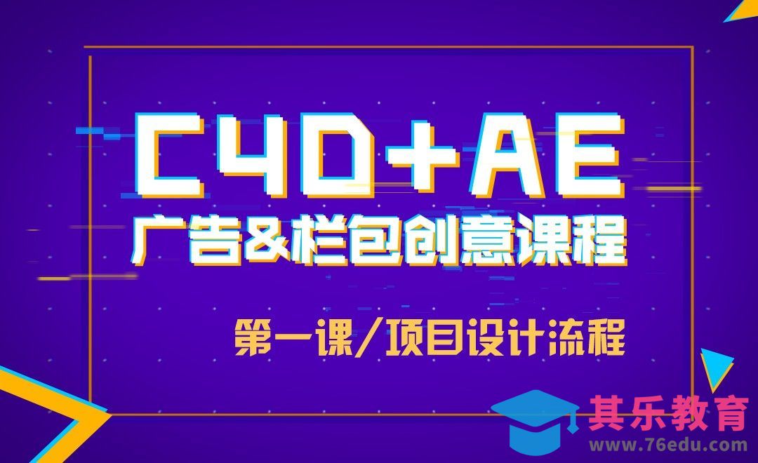 第一课 栏包&广告项目思路介绍[虎课网影视动画制作视频教程][MP4影视拍摄教程全集 ]-第1张图片-我要自学网