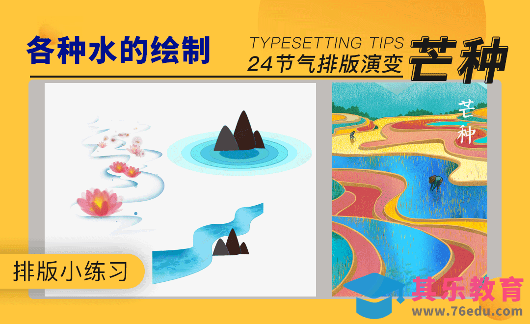 排版24节气芒种小练习封面[虎课网平面设计视频教程][图片排版配色MP4高清全集 ]-第1张图片-我要自学网