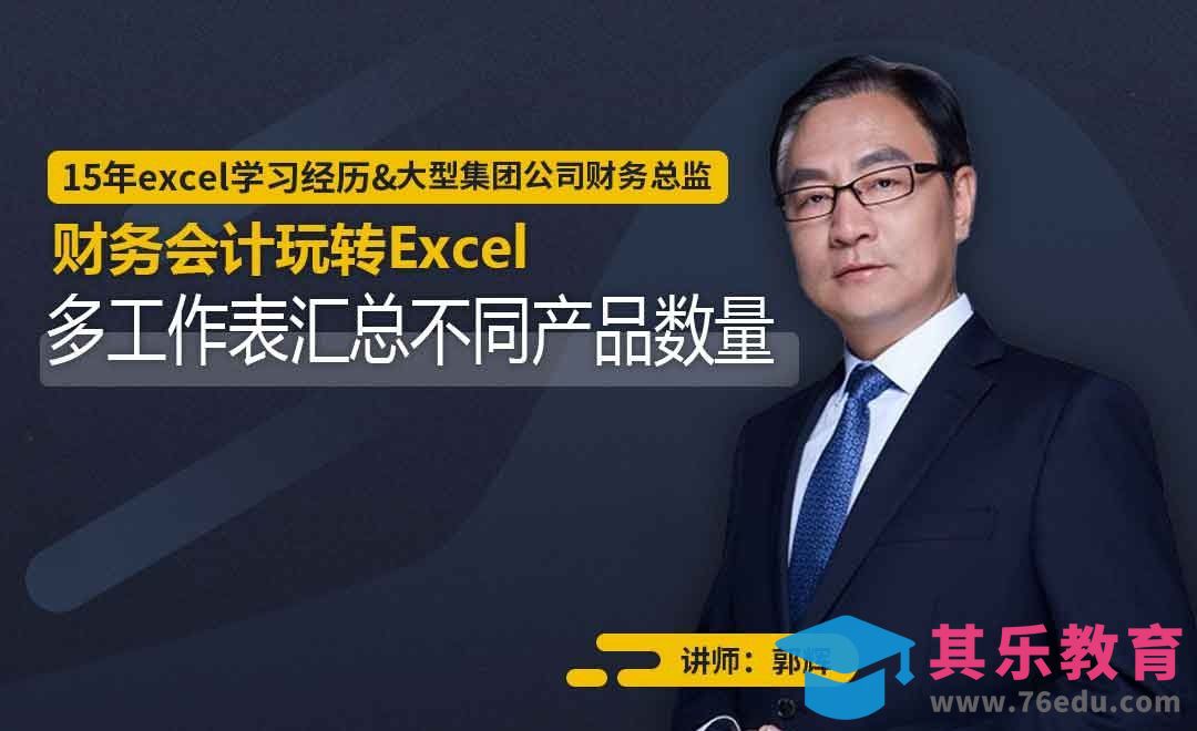 财务会计-多工作表汇总不同产品数量[虎课网办公职场视频教程][办公职场教程全集MP4 ]-第1张图片-我要自学网