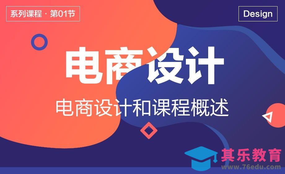 电商设计-01课程概述[虎课网电商运营视频教程][最新电商教程全集MP4 ]-第1张图片-我要自学网