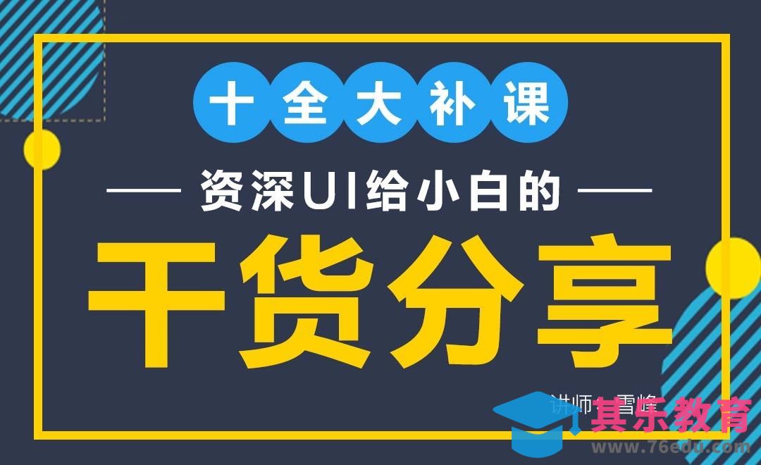 十全大补课-资深UI给小白的干货分享[虎课网办公职场视频教程][办公职场教程全集MP4 ]-第1张图片-我要自学网