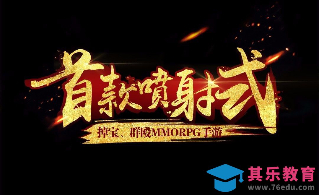 PS-首款喷射式[虎课网平面设计视频教程][字体设计教程MP4高清全集 ]-第1张图片-我要自学网