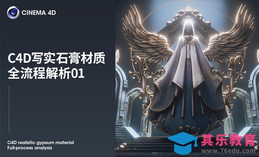 C4D写实石膏材质全流程解析01[虎课网C4D设计视频教程][产品数码建模MP4教程全集 ]-第1张图片-我要自学网