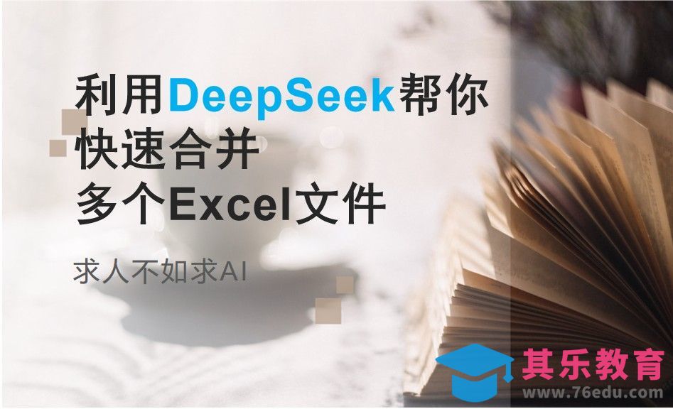 用DeepSeek快速合并多个工作表[虎课网AICG人工智能视频教程][MP4高清全集 ]-第1张图片-我要自学网