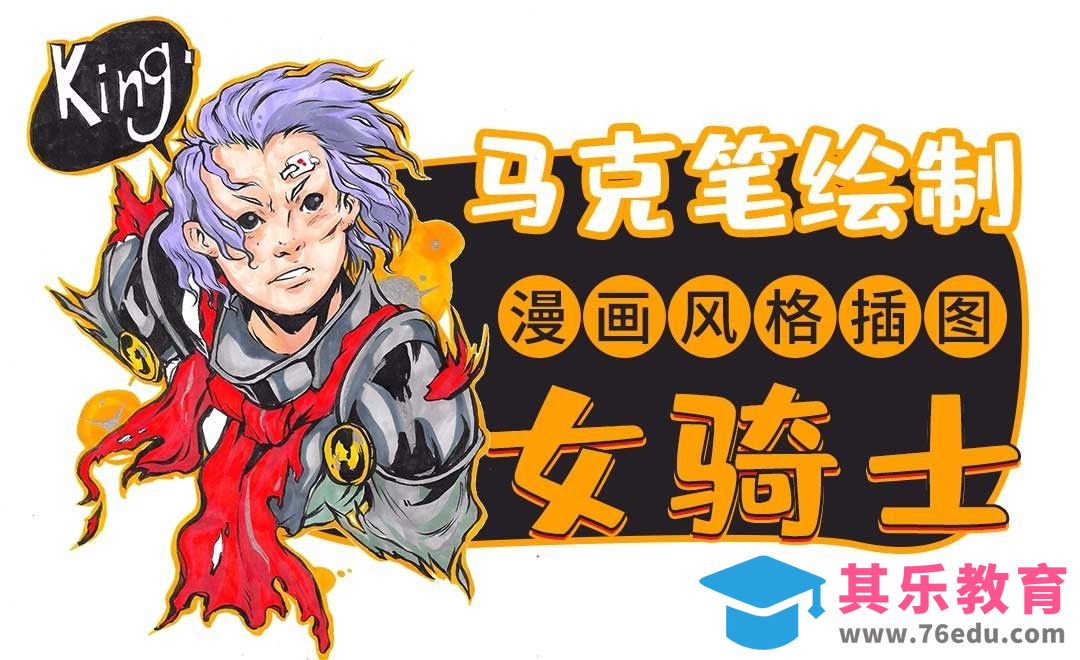 马克笔-漫画风格女骑士插画教程[虎课网绘画插画视频教程][ipad商业插画MP4教程全集 ]-第1张图片-我要自学网