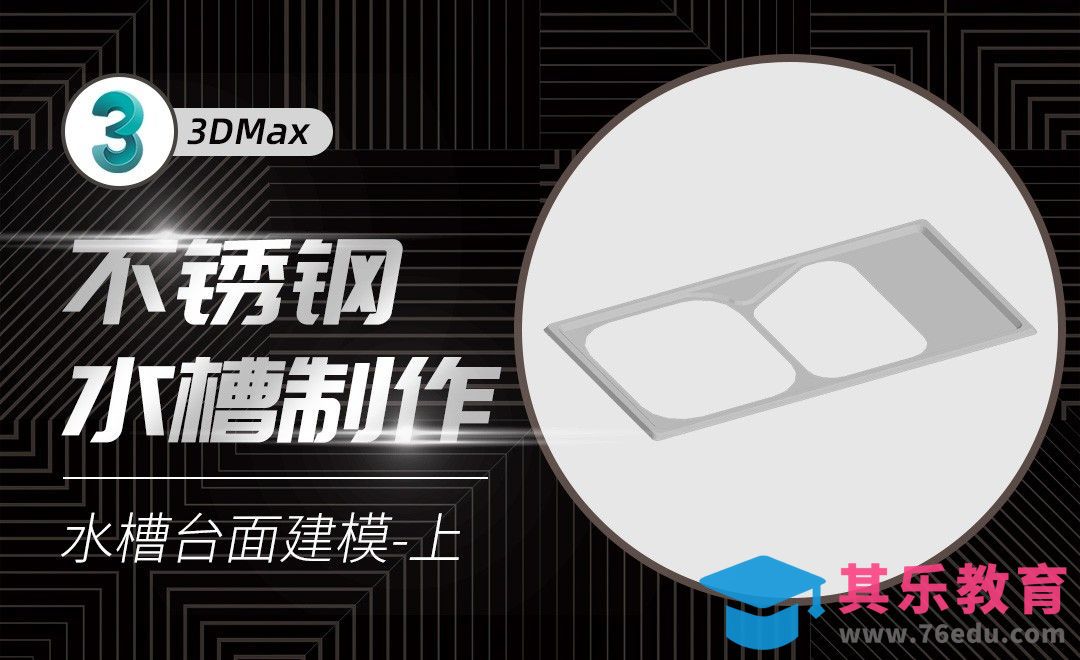 3Dmax-台面建模-上[虎课网最新视频教程][免费高清MP4教程全集 ]-第1张图片-我要自学网