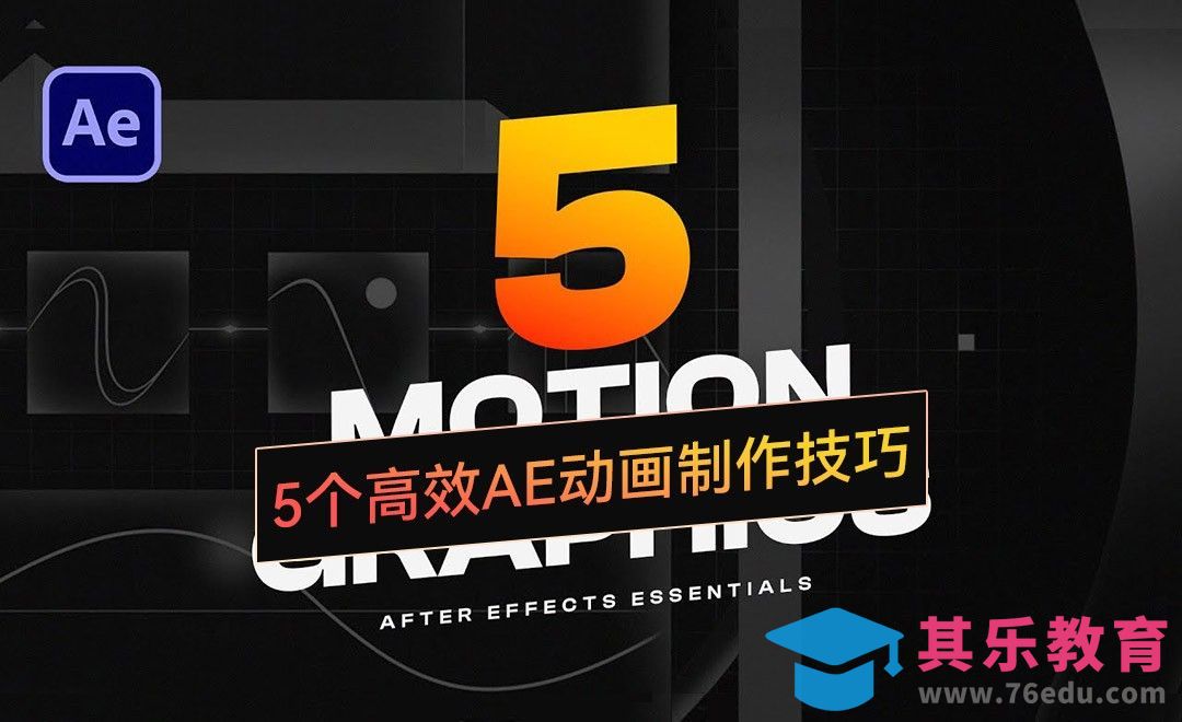 AE-5个高效酷炫的AE动画技巧[虎课网最新视频教程][免费高清MP4教程全集 ]-第1张图片-我要自学网
