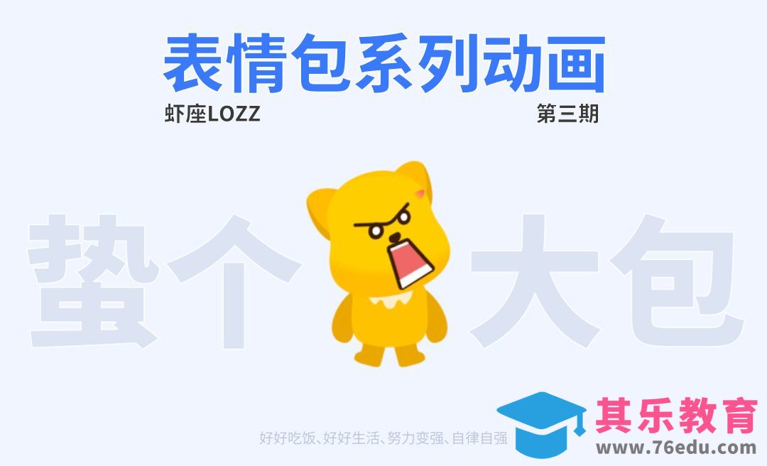 AE 表情动画情感页缺省也系列-蛰个大包[虎课网影视动画制作视频教程][MP4影视拍摄教程全集 ]-第1张图片-我要自学网