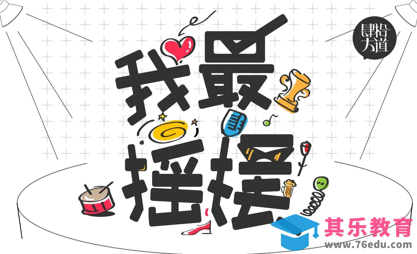 AI-“我最摇摆”创意字体设计及创意思路[虎课网平面设计视频教程][字体设计教程MP4高清全集 ]-第1张图片-我要自学网