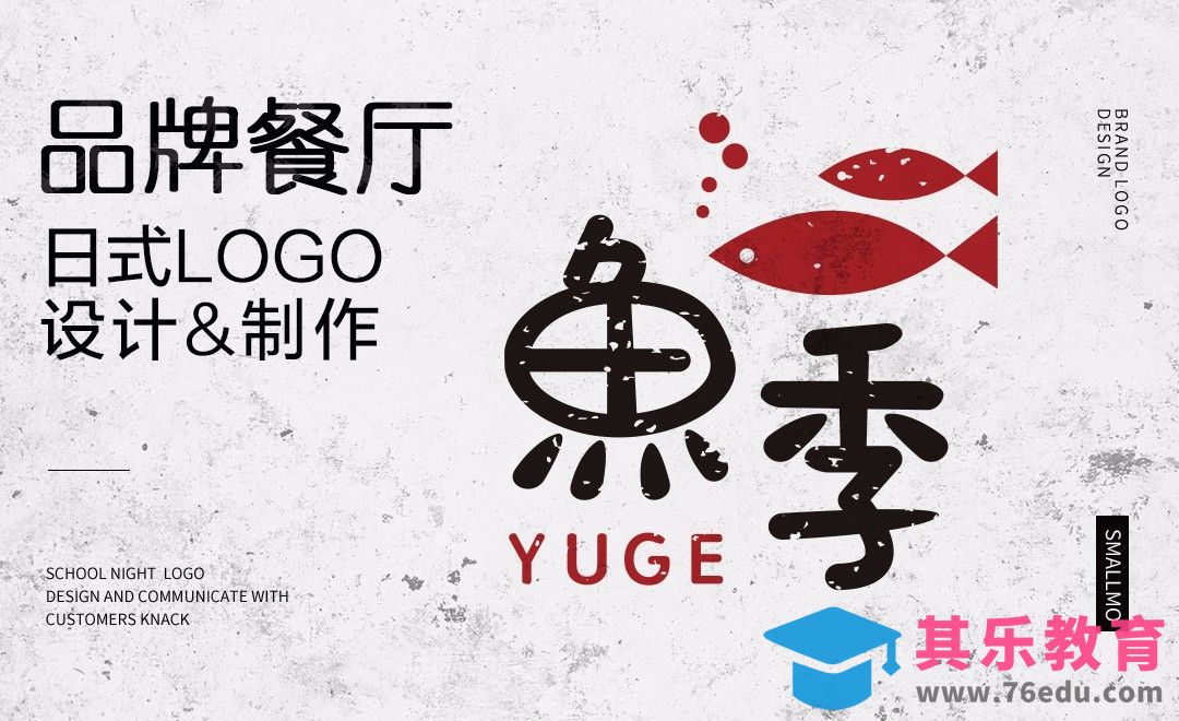 AI-餐厅日式logo设计 鱼季品牌[虎课网品牌设计视频教程][logo包装设计教程全集MP4 ]-第1张图片-我要自学网