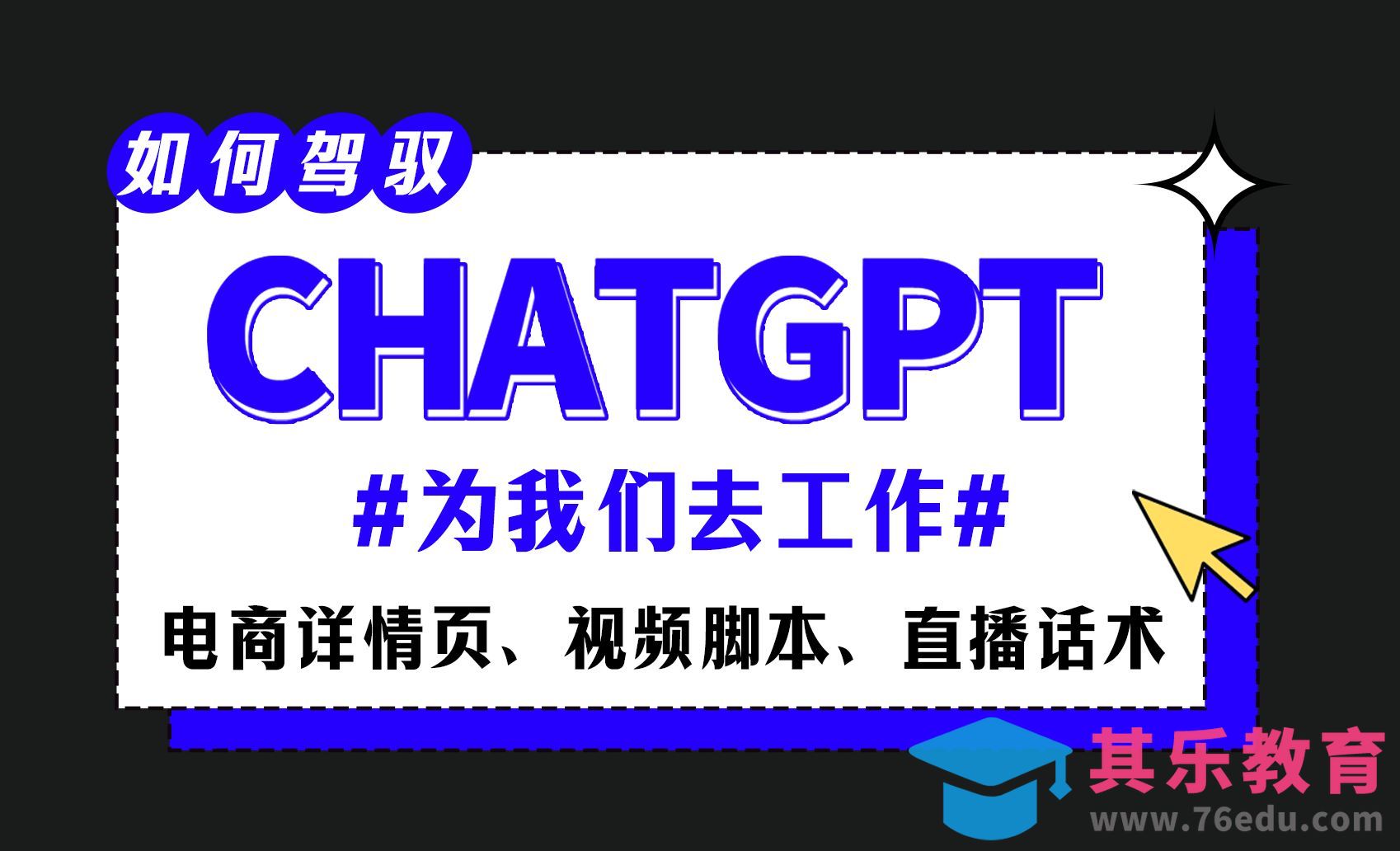 如何驾驭ChatGPT为我们工作？[虎课网AICG人工智能视频教程][MP4高清全集 ]-第1张图片-我要自学网