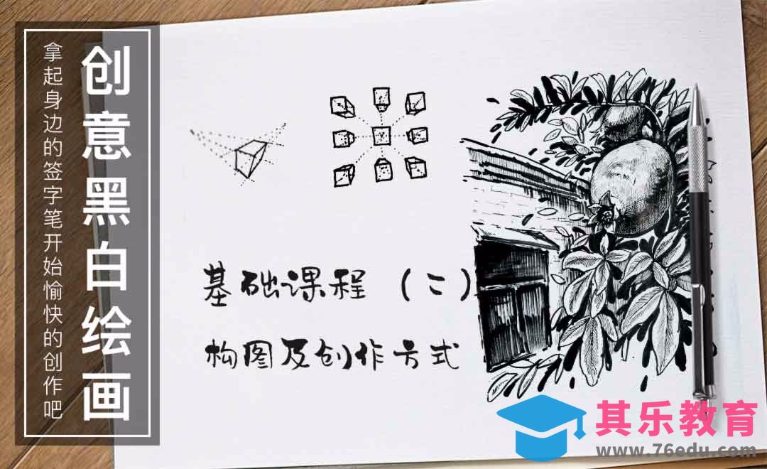针管笔手绘-构图及创作方式-黑白插图[虎课网绘画插画视频教程][ipad商业插画MP4教程全集 ]-第1张图片-我要自学网
