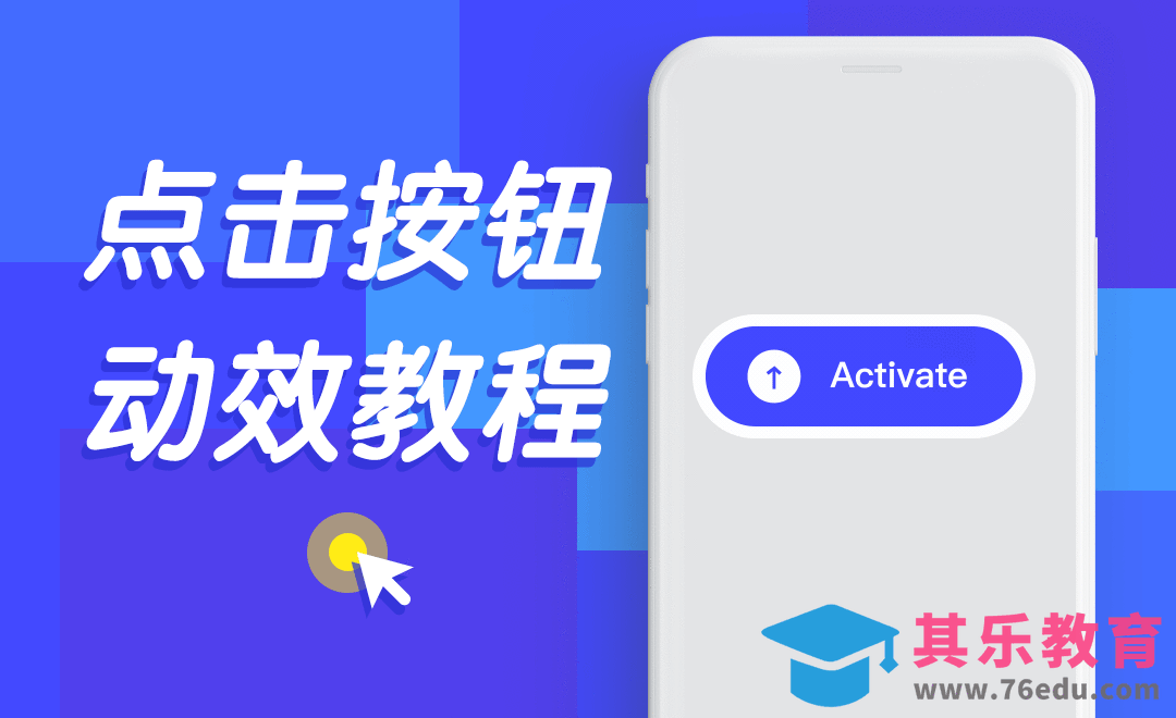 AE-点击按钮动效[虎课网UI设计视频教程][UI设计教程全集MP4 ]-第1张图片-我要自学网