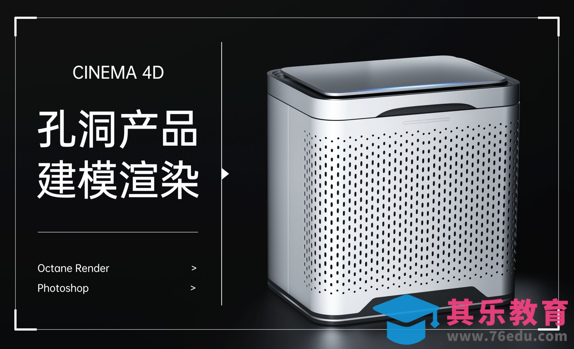 C4D+OC-孔洞产品建模[虎课网C4D设计视频教程][产品数码建模MP4教程全集 ]-第1张图片-我要自学网