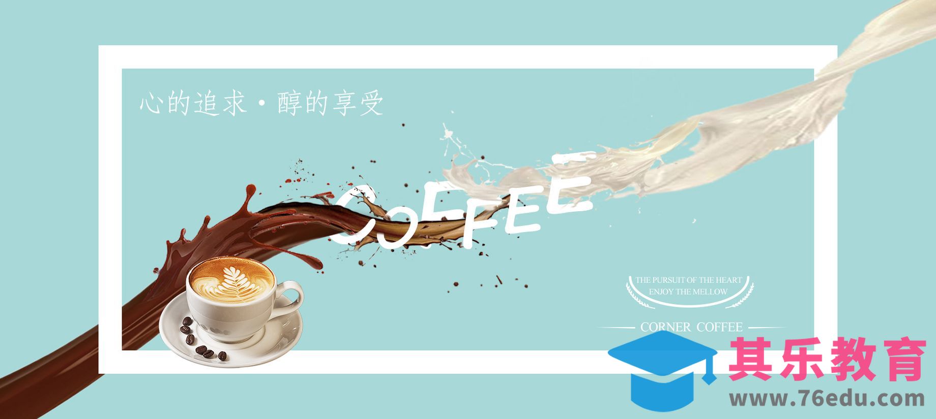 PS-咖啡简约风宣传海报[平面设计视频教程][海报设计MP4高清全集 ]-第1张图片-我要自学网