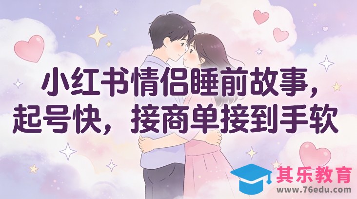 小红书情侣睡前故事，起号快，接商单接到手软-第1张图片-我要自学网