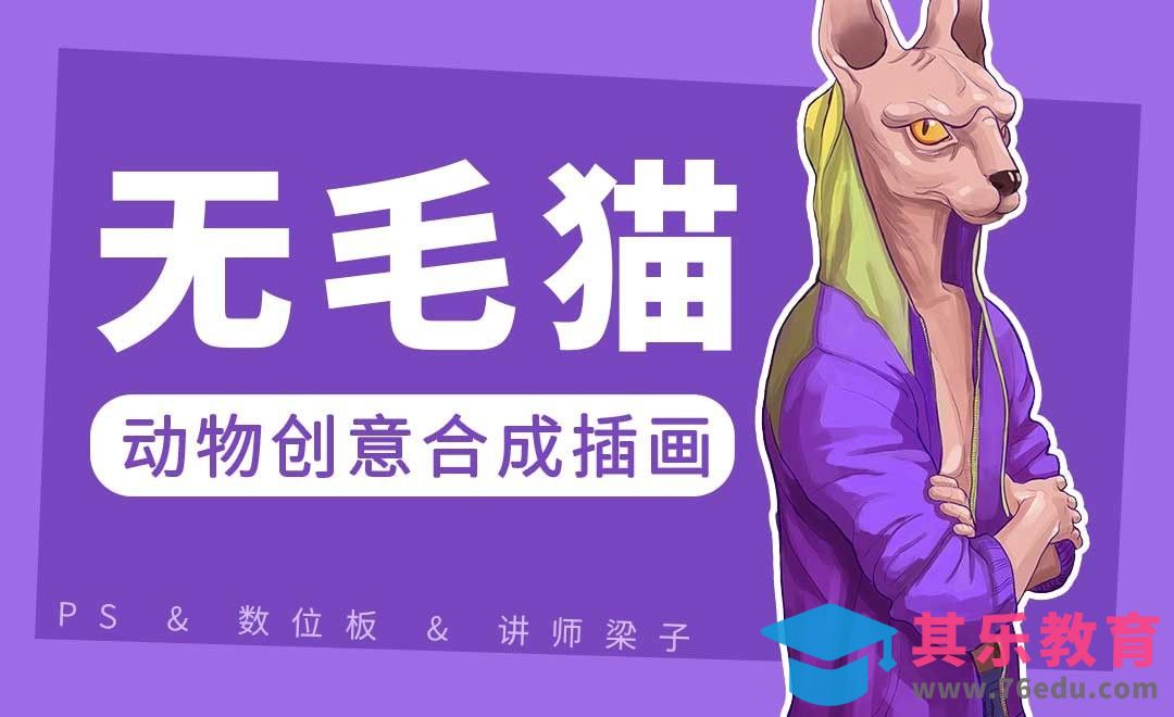 PS-板绘-无毛猫动物创意合成插画[虎课网绘画插画视频教程][ipad商业插画MP4教程全集 ]-第1张图片-我要自学网