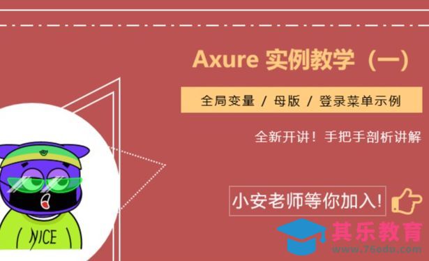 Axure零基础入门 -全局变量/母版/登录注册菜单[虎课网UI设计视频教程][UI设计教程全集MP4 ]-第1张图片-我要自学网