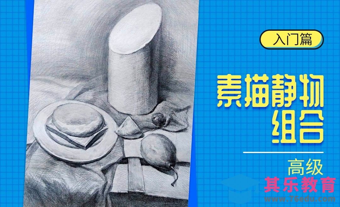 铅笔-素描静物-石膏与静物组合[虎课网绘画插画视频教程][ipad商业插画MP4教程全集 ]-第1张图片-我要自学网