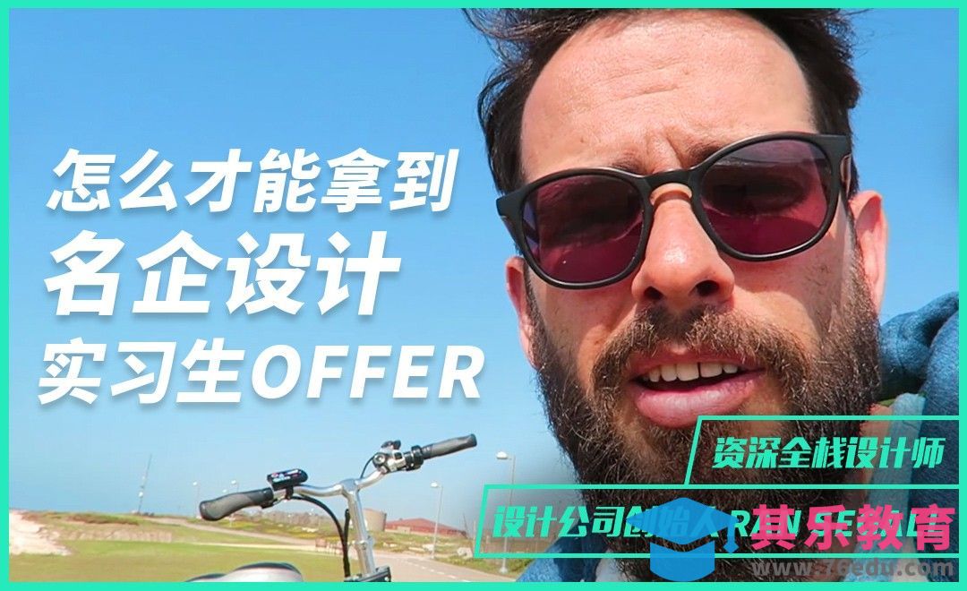 怎么才能拿到名企设计实习生Offer？！[虎课网最新视频教程][免费高清MP4教程全集 ]-第1张图片-我要自学网