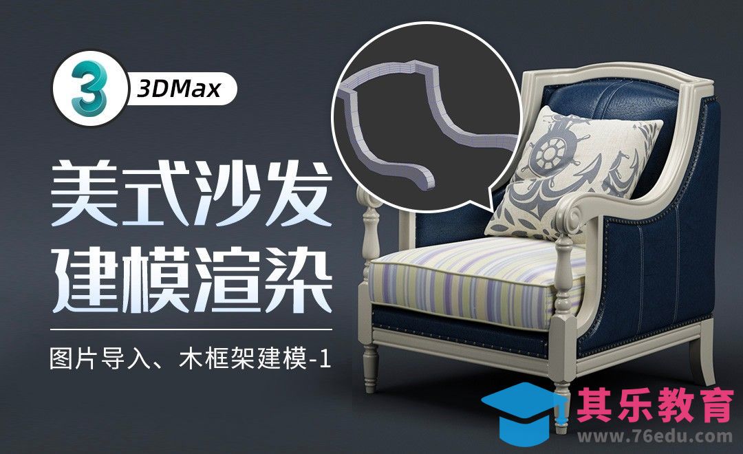 3Dmax-图片导入、木框架建模-1[虎课网最新视频教程][免费高清MP4教程全集 ]-第1张图片-我要自学网